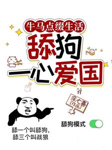 牛马点缀生活,舔狗一心爱国